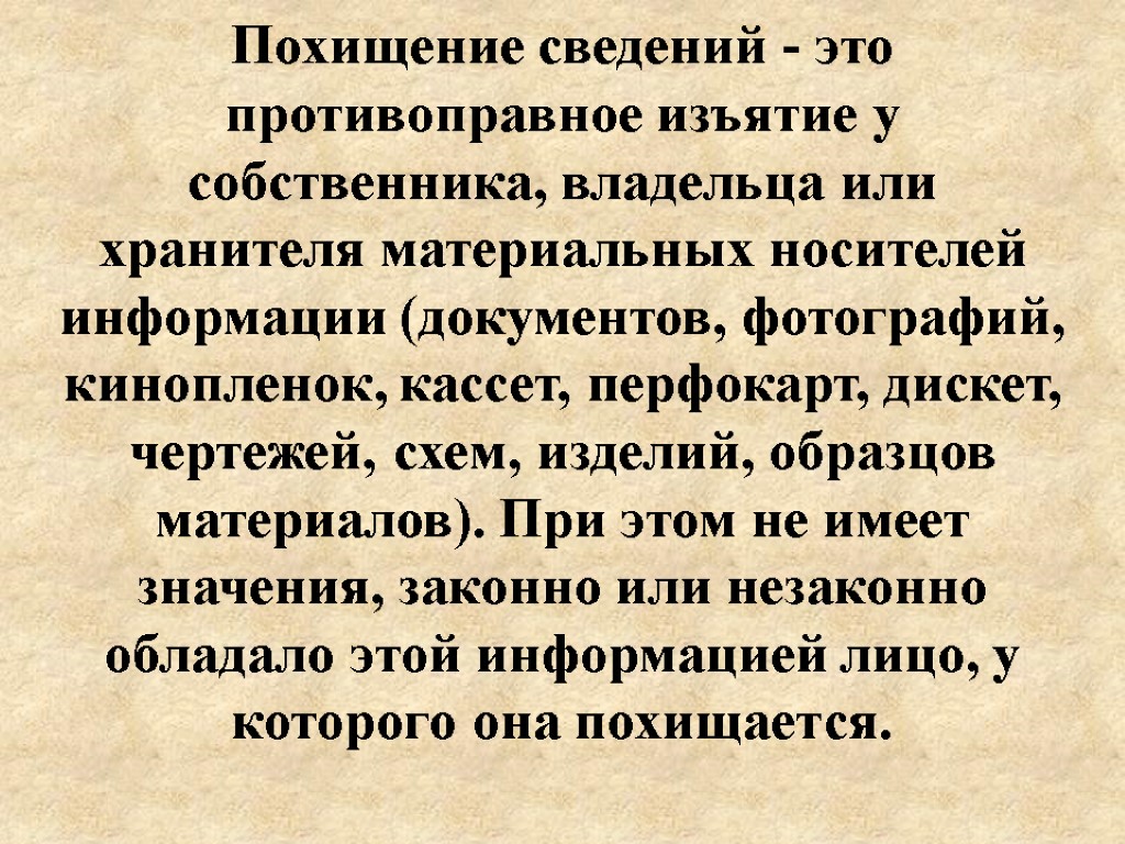 Похищение сведений - это противоправное изъятие у собственника, владельца или хранителя материальных носителей информации